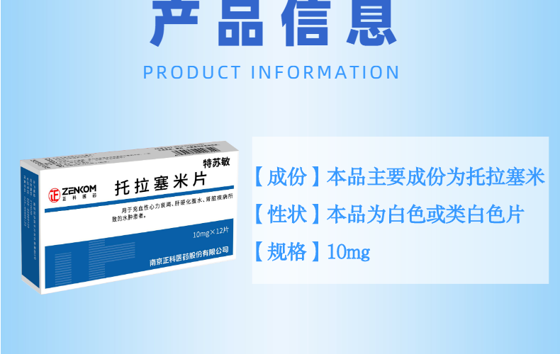 特苏敏（托拉塞米片） 图 3